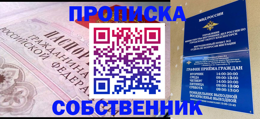 прописка от собственника в Светлограде